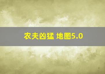 农夫凶猛 地图5.0